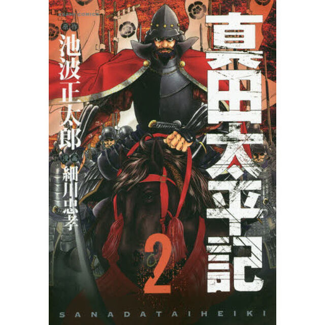 真田太平記　　　２