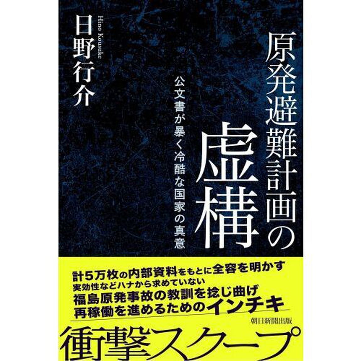 原発避難計画の虚構　公文書が暴く冷酷な国家の真意