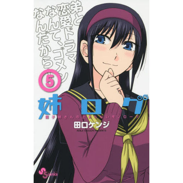 姉ログ　靄子姉さんの止まらないモノローグ　５
