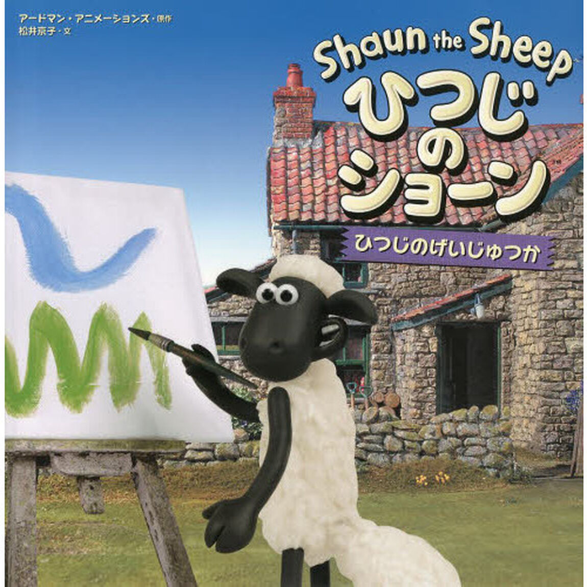 ひつじのショーンひつじのげいじゅつか