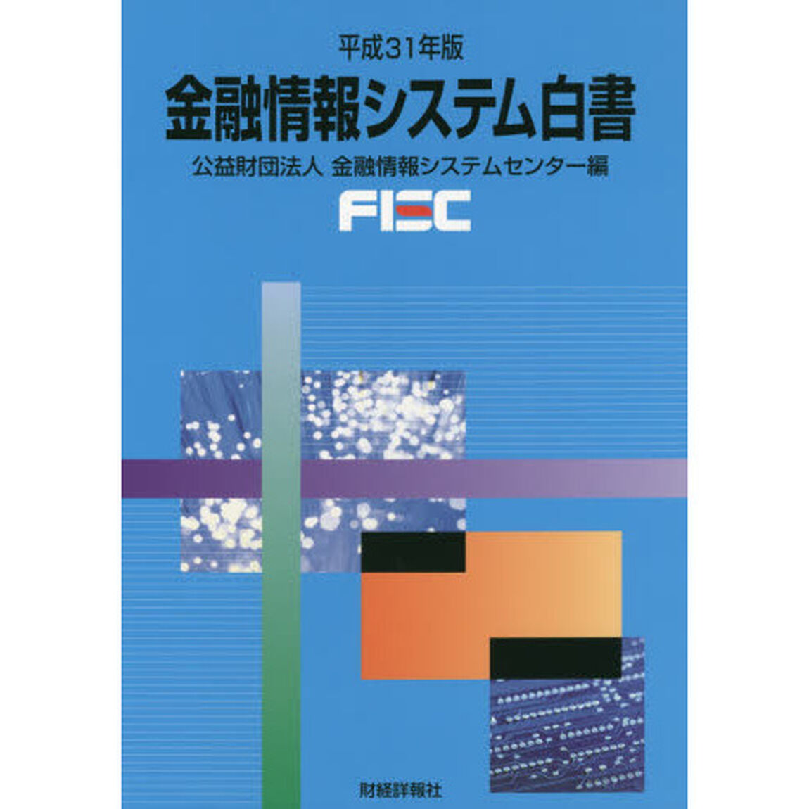 金融情報システム白書　平成３１年版