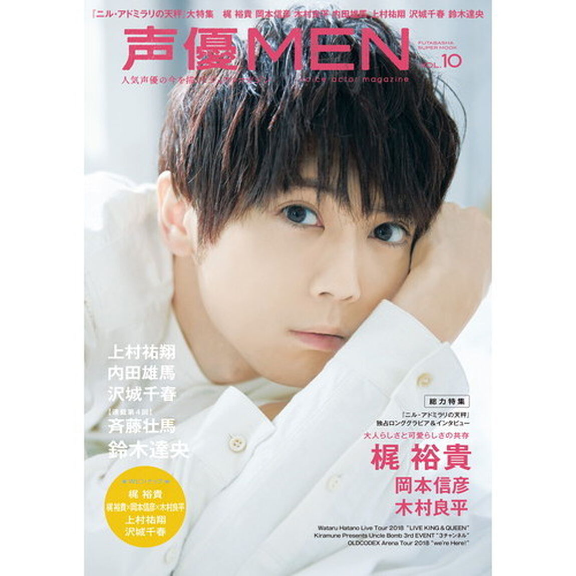 声優ＭＥＮ　ＶＯＬ．１０「『ニル・アドミラリの天秤』大特集　梶裕貴　岡本信彦　木村良平　内田雄馬　上村祐翔　沢城千春　斉藤壮馬　鈴木達央」