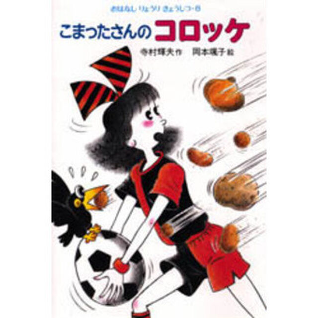 こまったさんのコロッケ