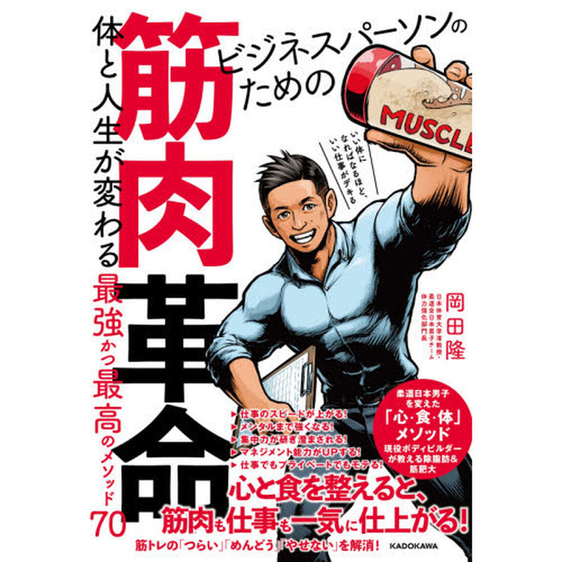 ビジネスパーソンのための筋肉革命　体と人生が変わる最強かつ最高のメソッド７０