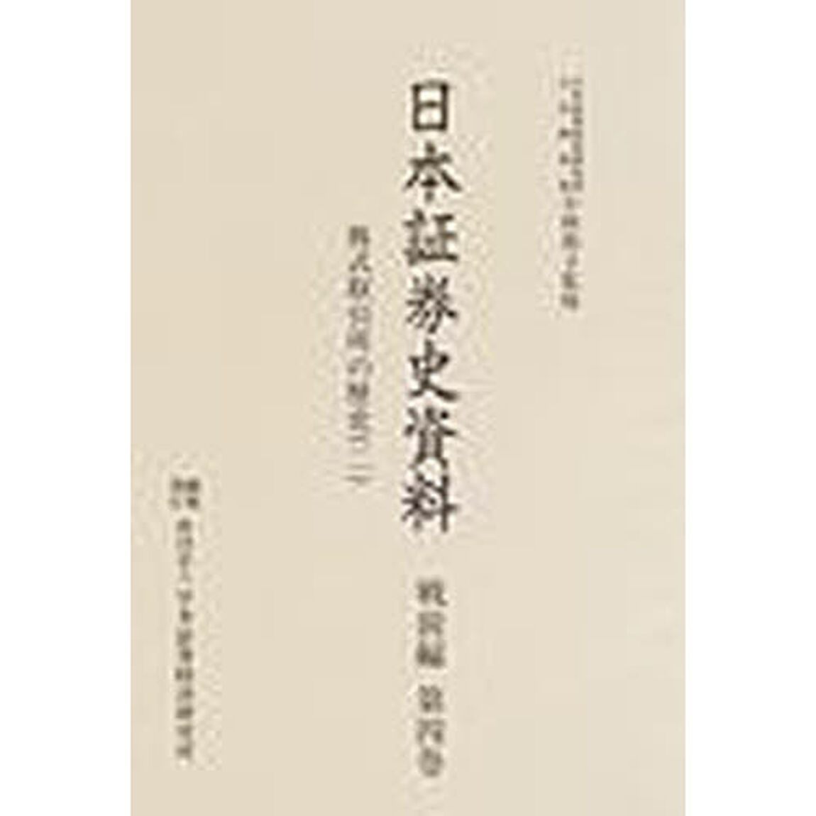 日本証券史資料　戦前編第４巻「株式取引所の歴史　２」