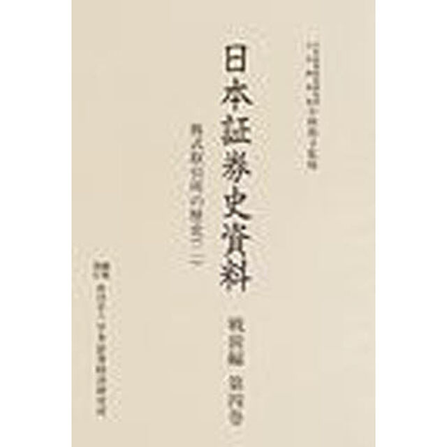日本証券史資料　戦前編第４巻「株式取引所の歴史　２」