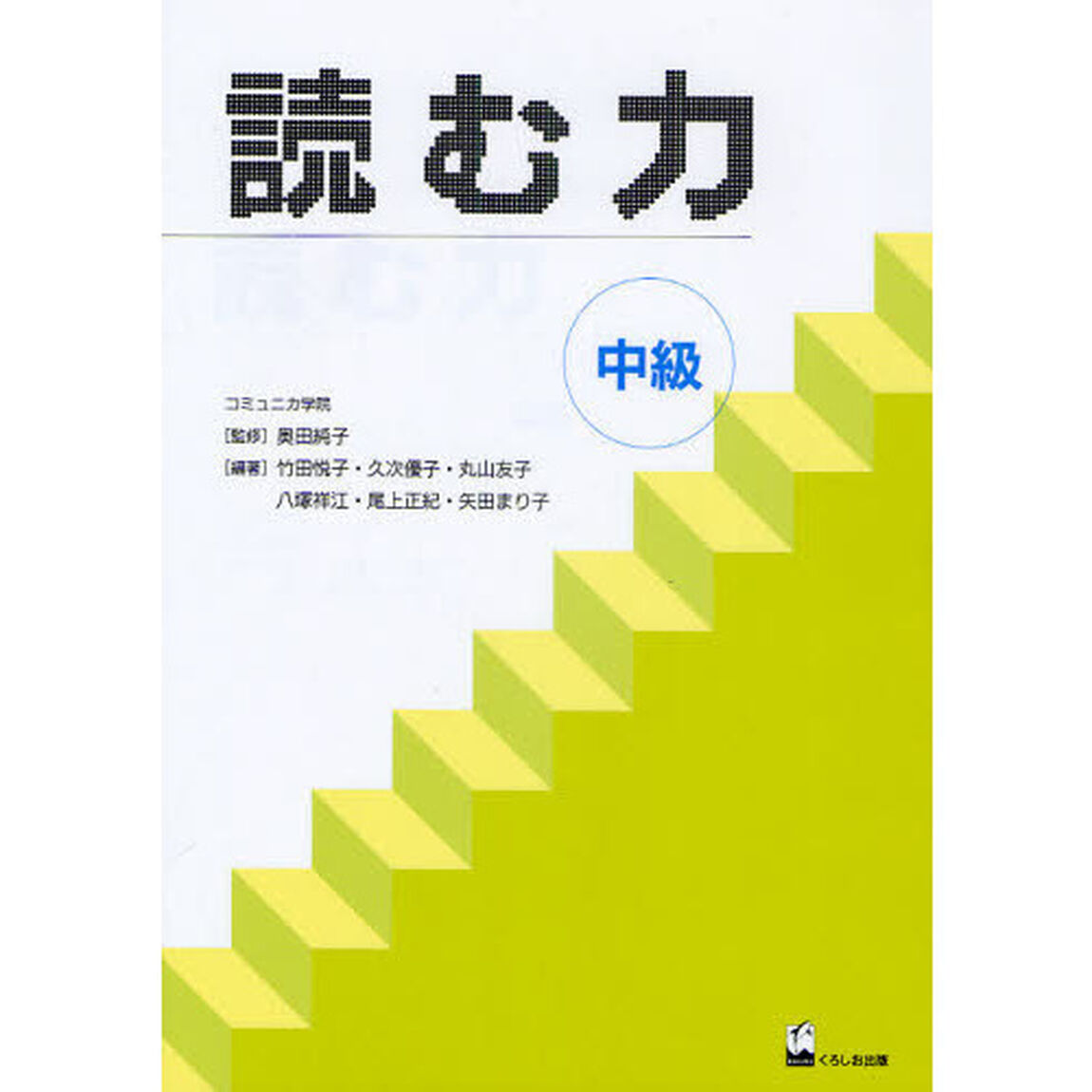 読む力　中級