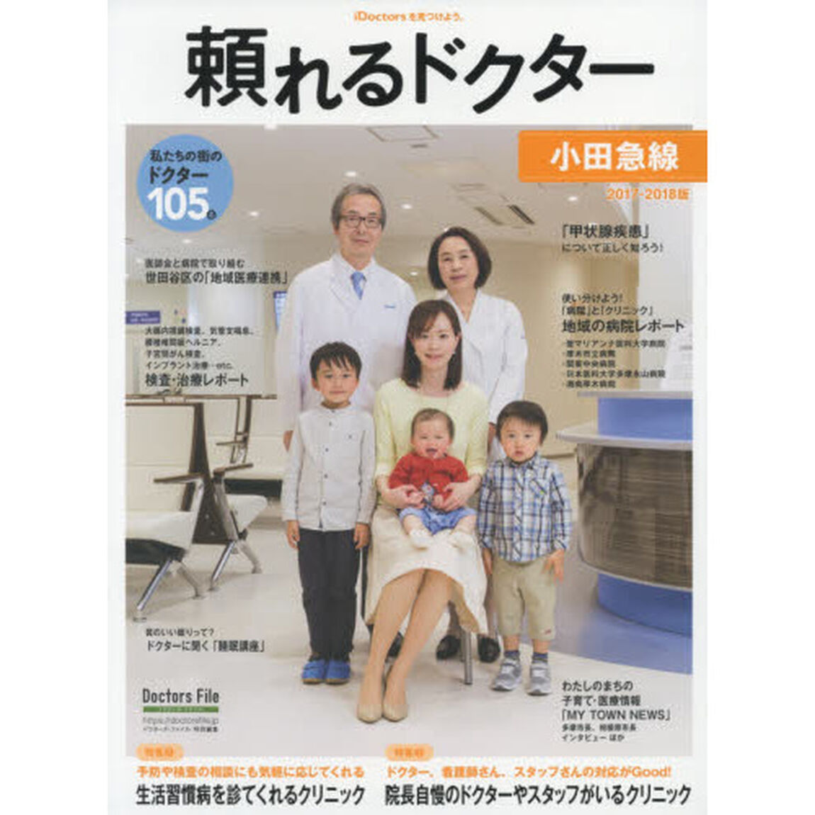 &rsquo;１７－１８　頼れるドクター　小田急　２