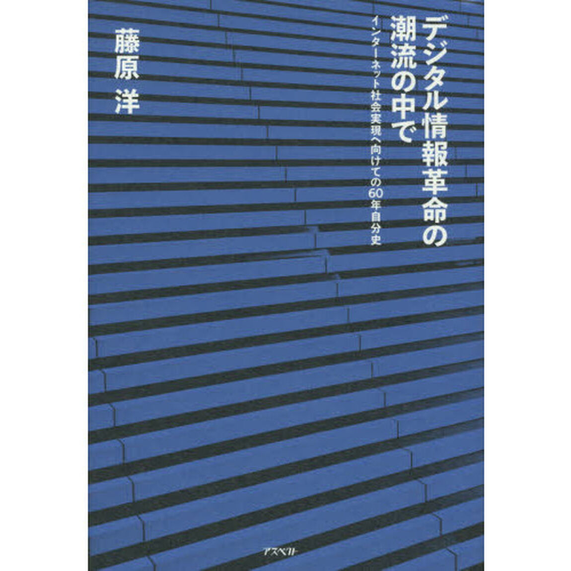 デジタル情報革命の潮流の中で　インターネット社会実現へ向けての６０年自分史