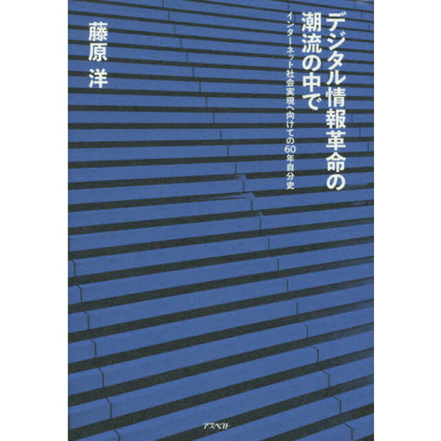デジタル情報革命の潮流の中で　インターネット社会実現へ向けての６０年自分史