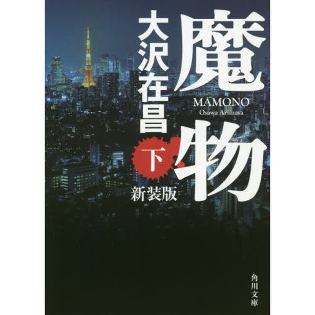 魔物　下　新装版