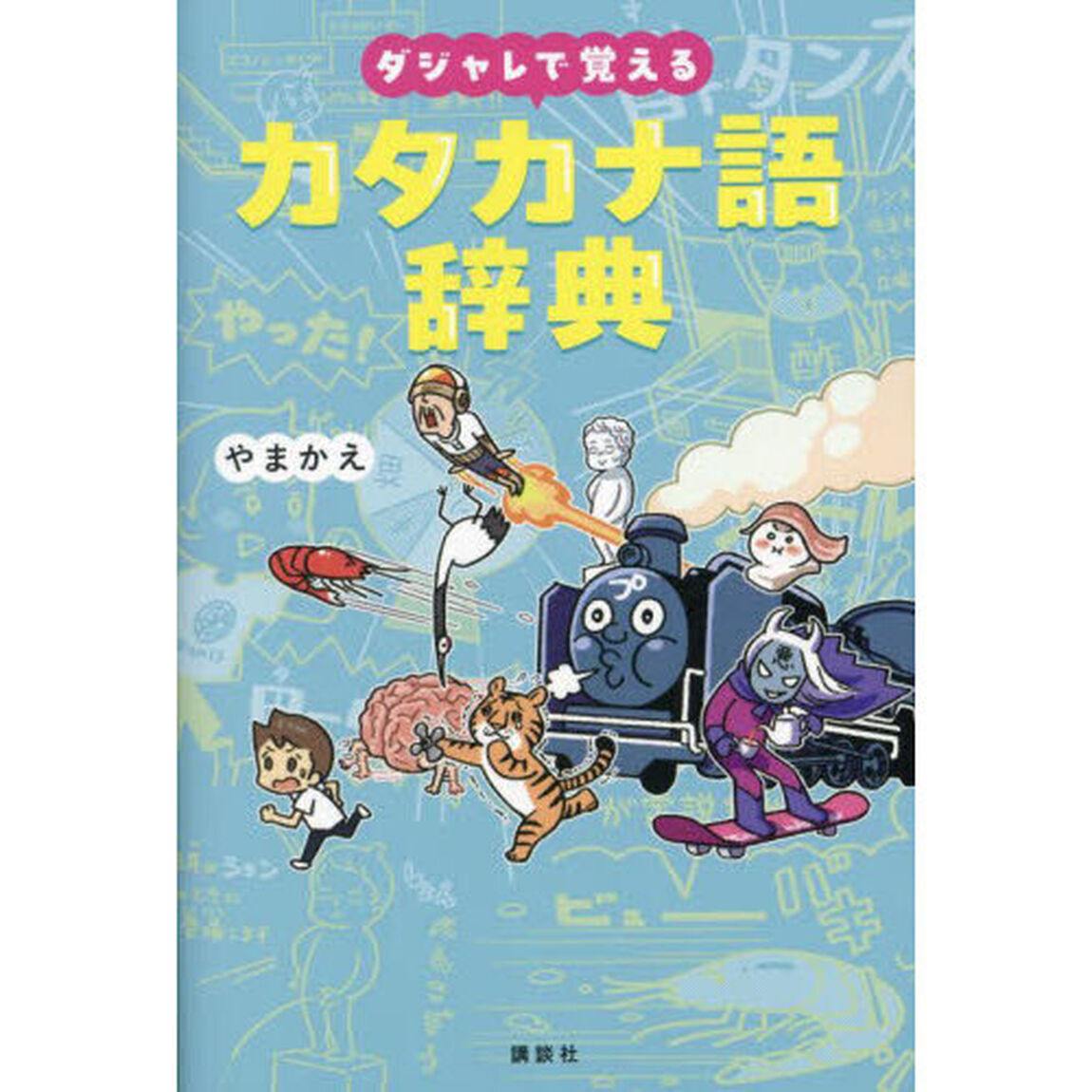 ダジャレで覚えるカタカナ語辞典