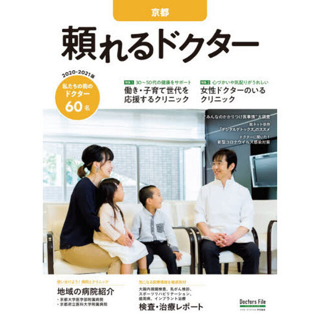 &rsquo;２０－２１　頼れるドクター　京都