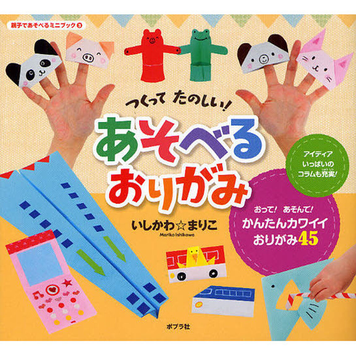 つくってたのしい！あそべるおりがみ