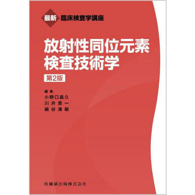 放射性同位元素検査技術学「第２版」