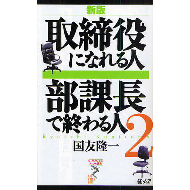 取締役になれる人部課長で終わる人　２「新版」