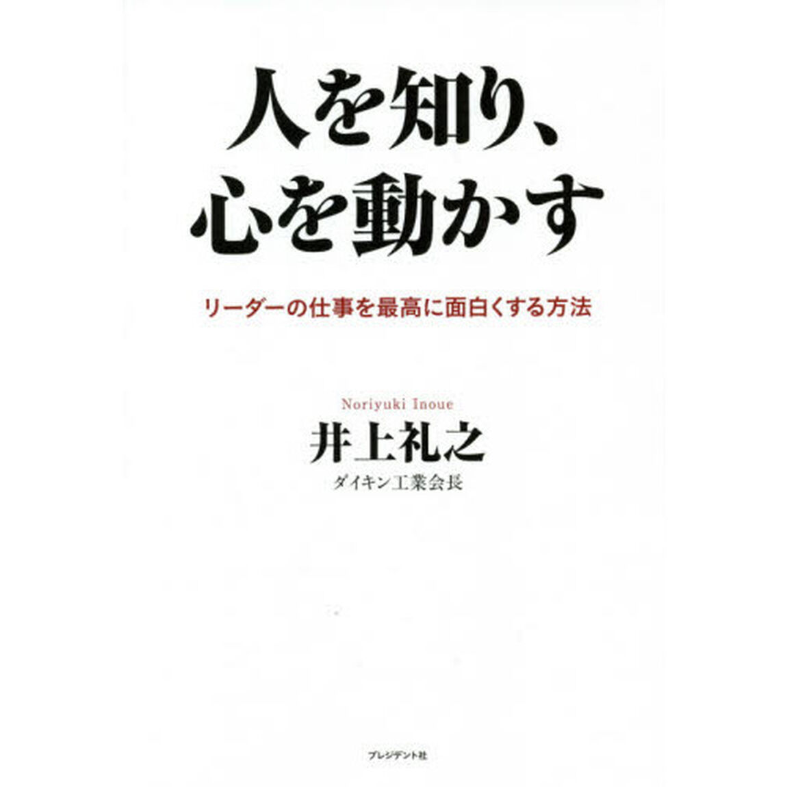 人を知り、心を動かす　リーダーの仕事を最高に面白くする方法
