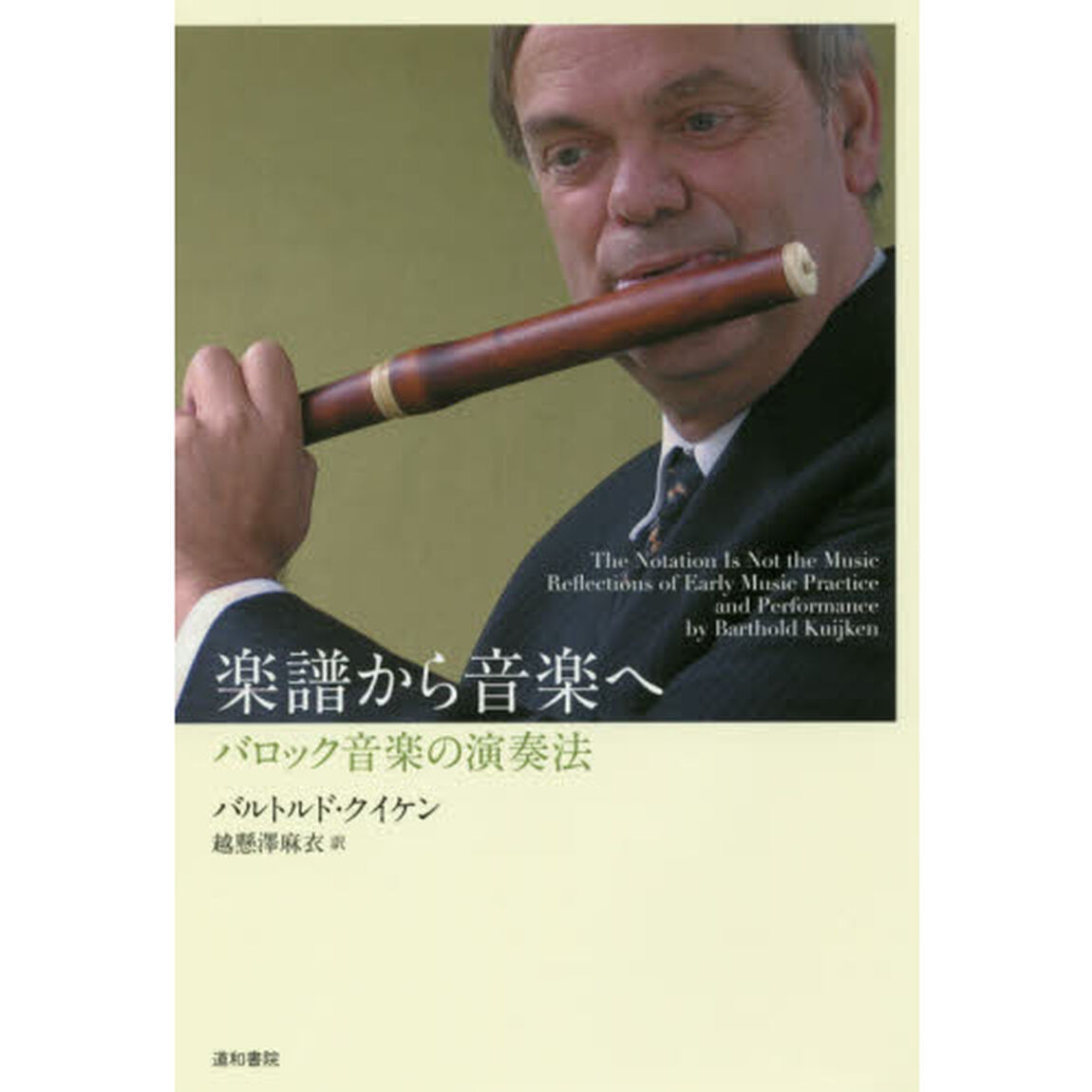 楽譜から音楽へ　バロック音楽の演奏法
