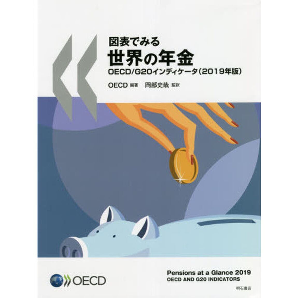 図表でみる世界の年金　２０１９年版「ＯＥＣＤ／Ｇ２０インディケータ」