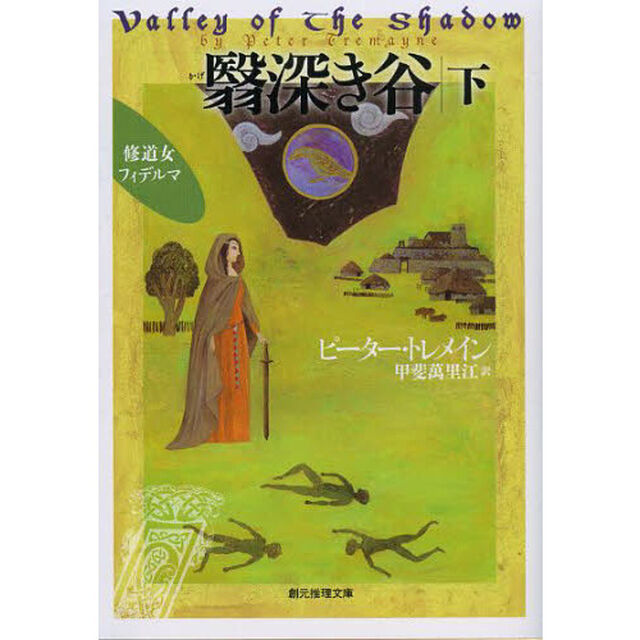 翳深き谷　下