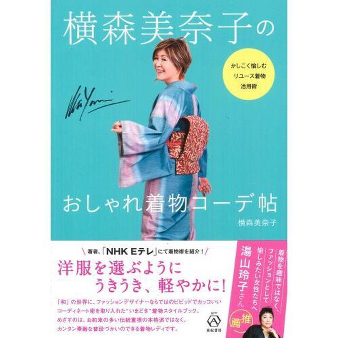 横森美奈子のおしゃれ着物コーデ帖――かしこく愉しむリユース着物活用術