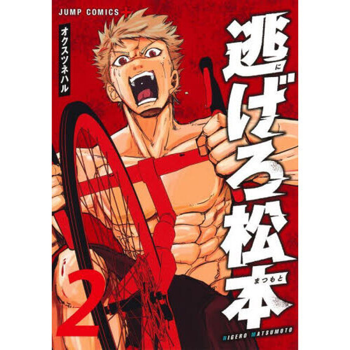 逃げろ松本　２
