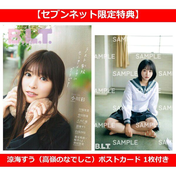 B.L.T.graduation2026中学・高校卒業【セブンネット限定特典：涼海すう