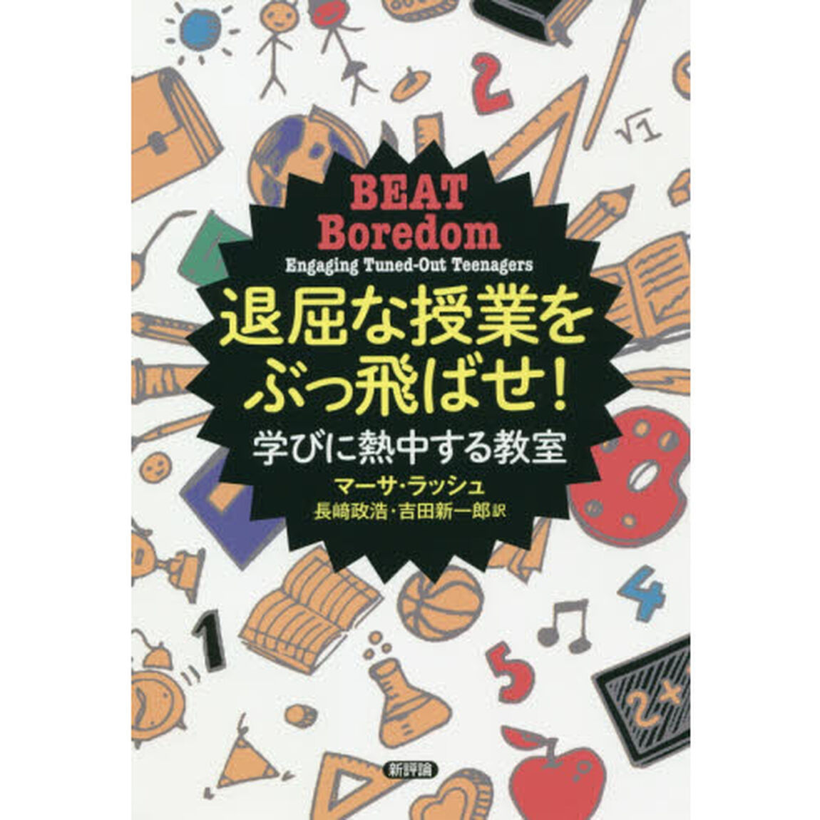 退屈な授業をぶっ飛ばせ！　学びに熱中する教室