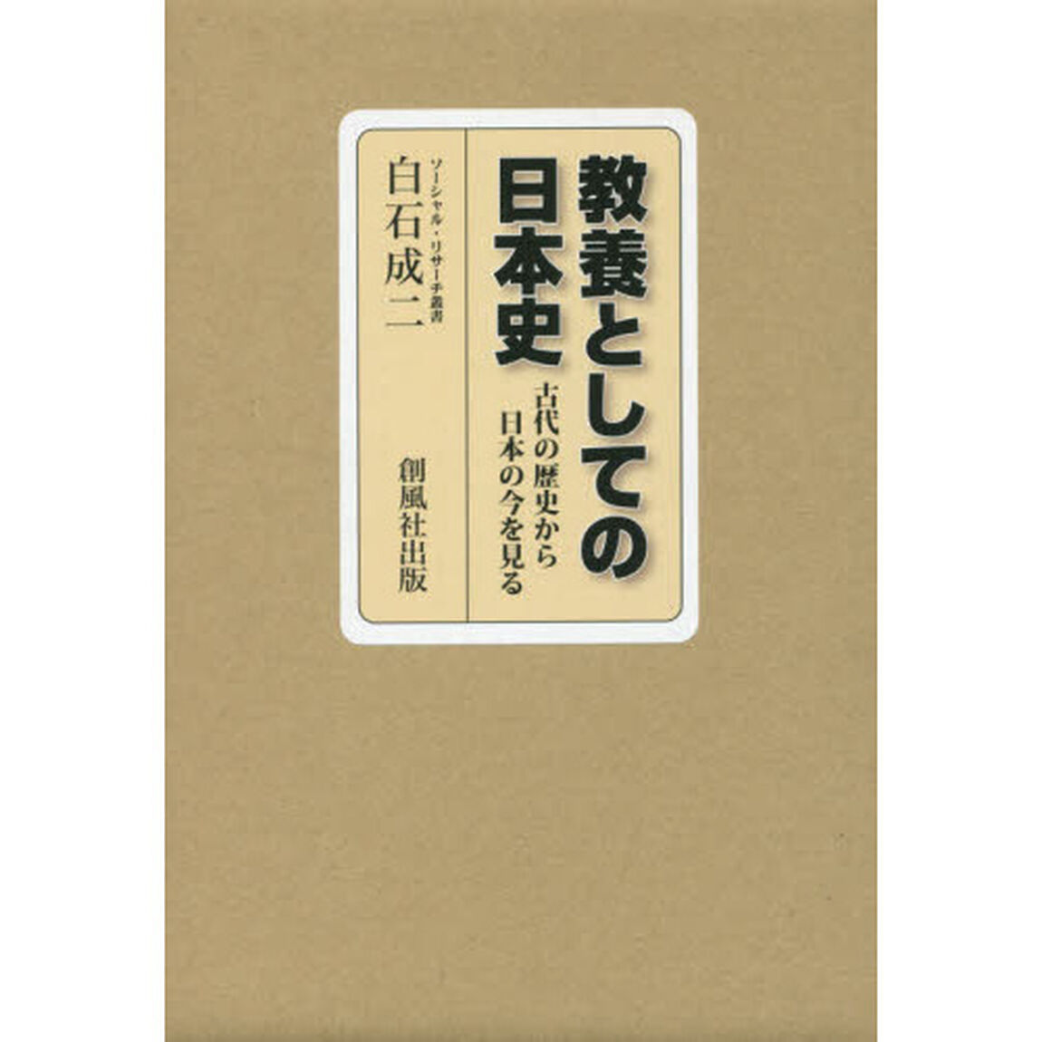 教養としての日本史　古代の歴史から日本の今を見る　ソーシァル・リサーチ叢書　２巻セット