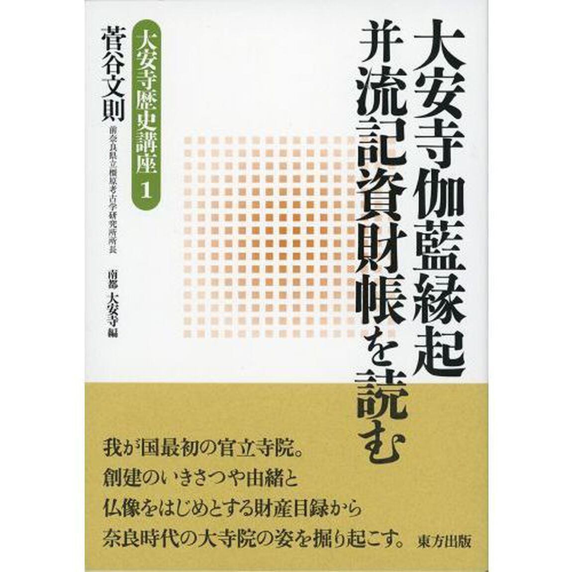 大安寺伽藍縁起并流記資財帳を読む