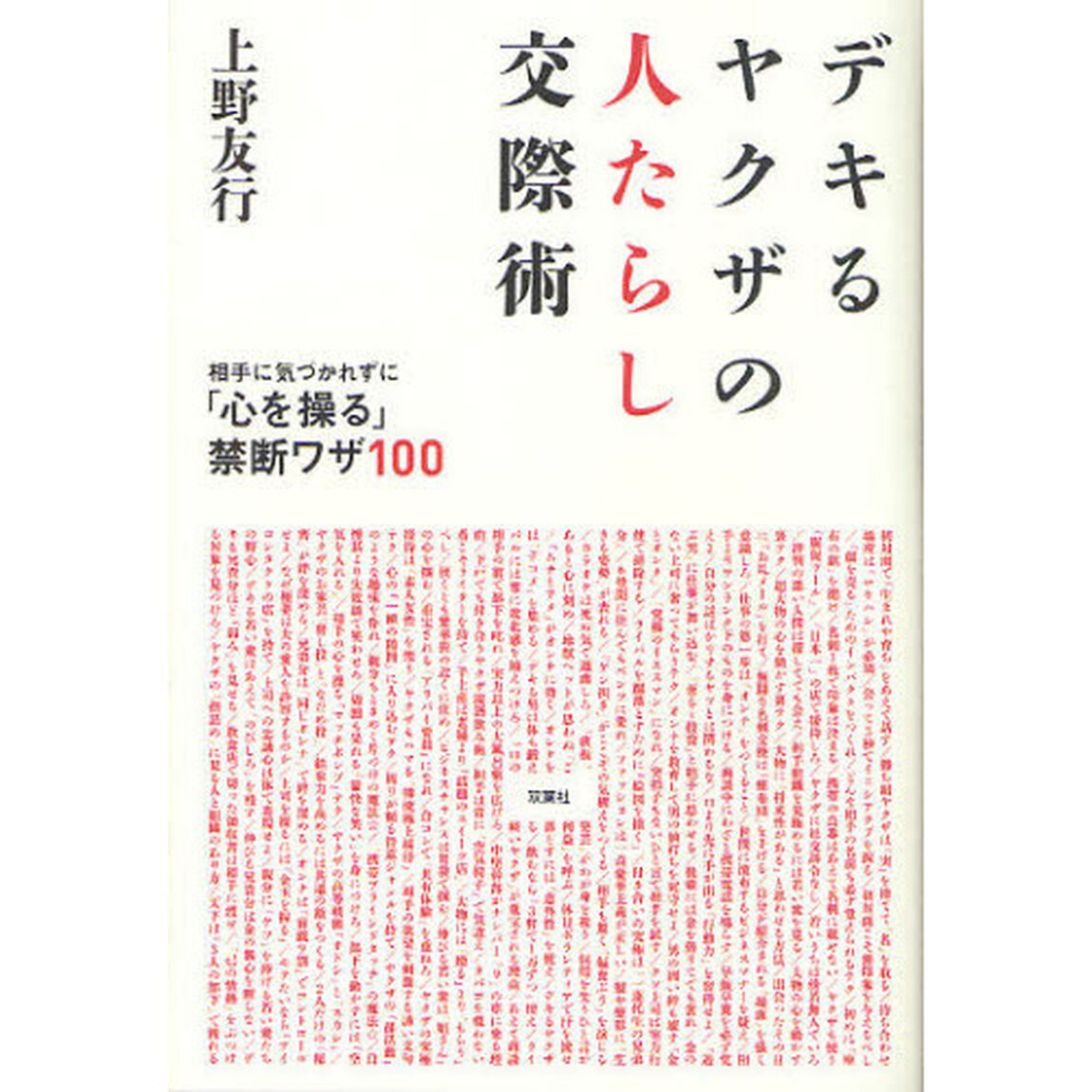 デキるヤクザの人たらし交際術　相手に気づかれずに「心を操る」禁断ワザ１００