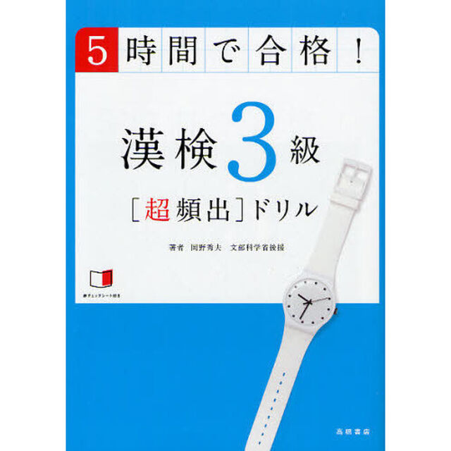 ５時間で合格！漢検３級〈超頻出〉ドリル　文部科学省後援