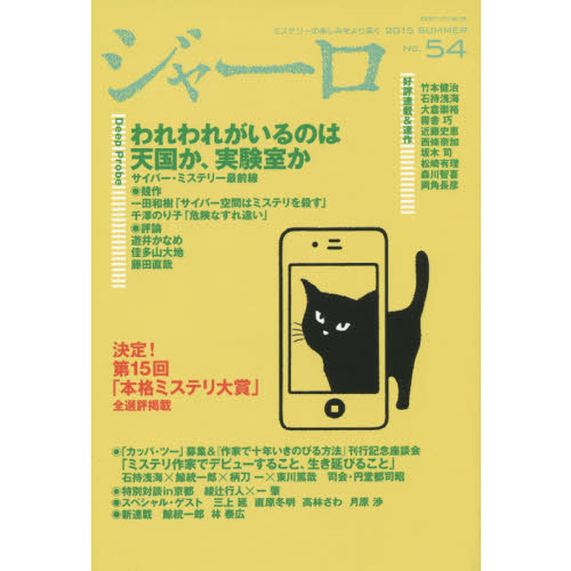 ジャーロ　ミステリーの楽しみをより深く　Ｎｏ．５４（２０１５ＳＵＭＭＥＲ）「決定！第１５回「本格ミステリ大賞」－全選評掲載　われわれがいるのは天国か、実験室か－サイバー・ミステリー最前線」