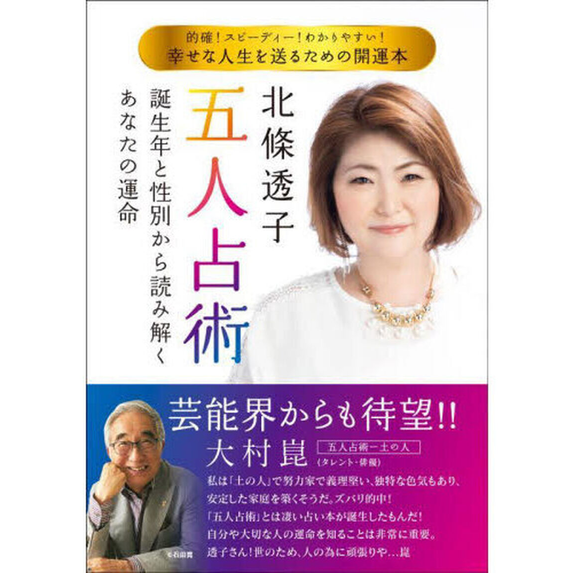 北條透子五人占術　誕生年と性別から読み解く、あなたの運命　幸せな人生を送るための開運本