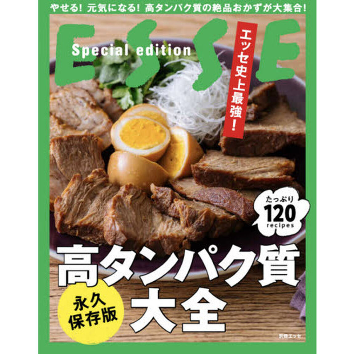 エッセ史上最強！高タンパク質大全　永久保存版