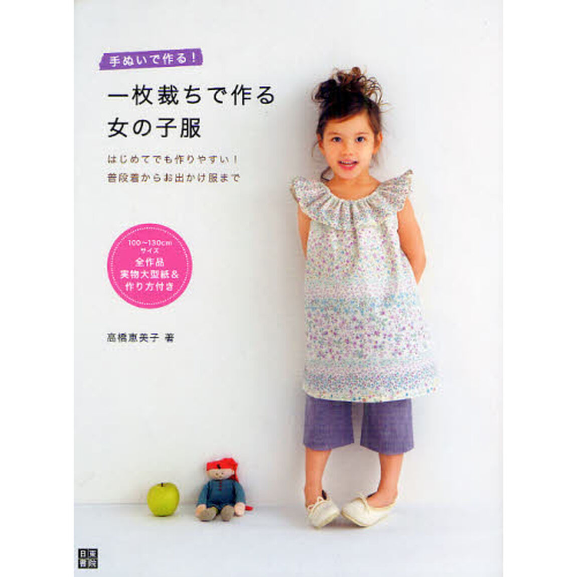 手ぬいで作る！一枚裁ちで作る女の子服　はじめてでも作りやすい！普段着からお出かけ服まで