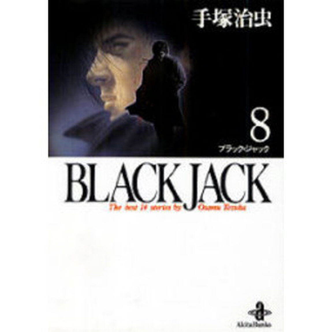 Ｂｌａｃｋ　Ｊａｃｋ　Ｔｈｅ　ｂｅｓｔ　１４ｓｔｏｒｉｅｓ　ｂｙ　Ｏｓａｍｕ　Ｔｅｚｕｋａ　８