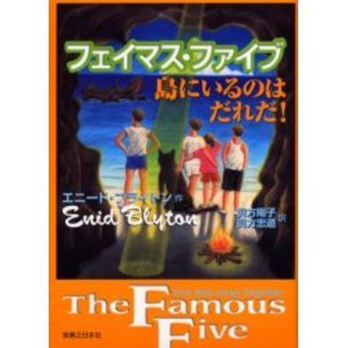 フェイマス・ファイブ　島にいるのはだれだ！
