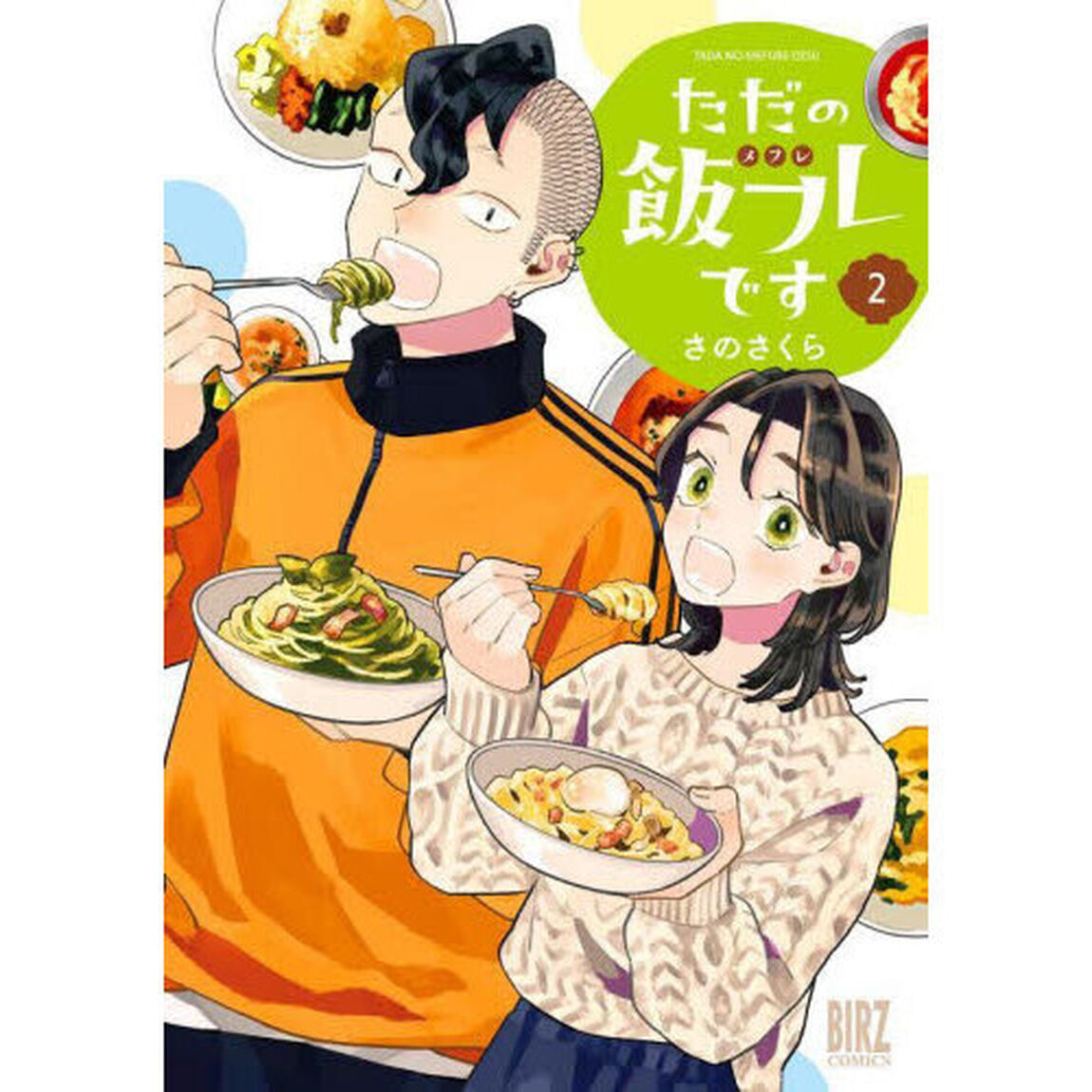 ただの飯フレです　２