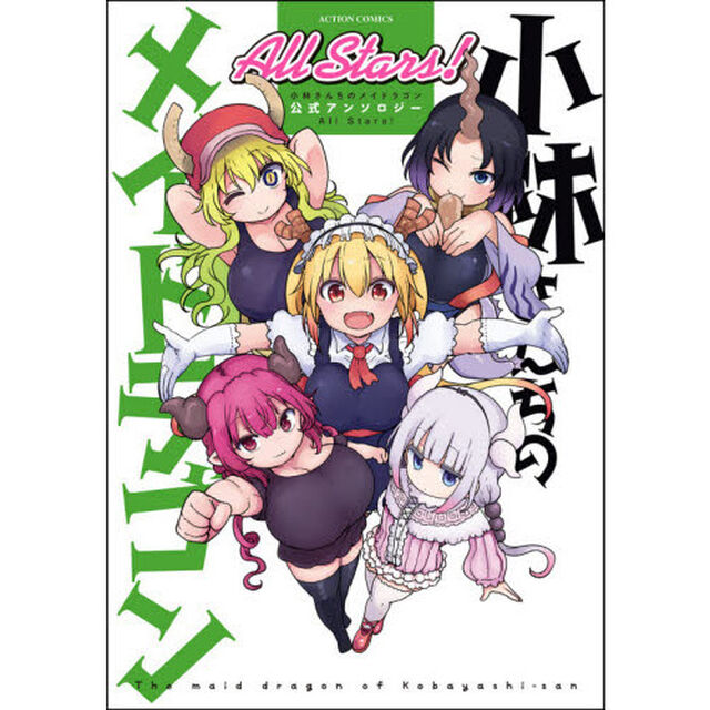小林さんちのメイドラゴン公式アンソロジーAll Stars!