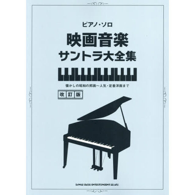 楽譜　映画音楽サントラ大全集　改訂版