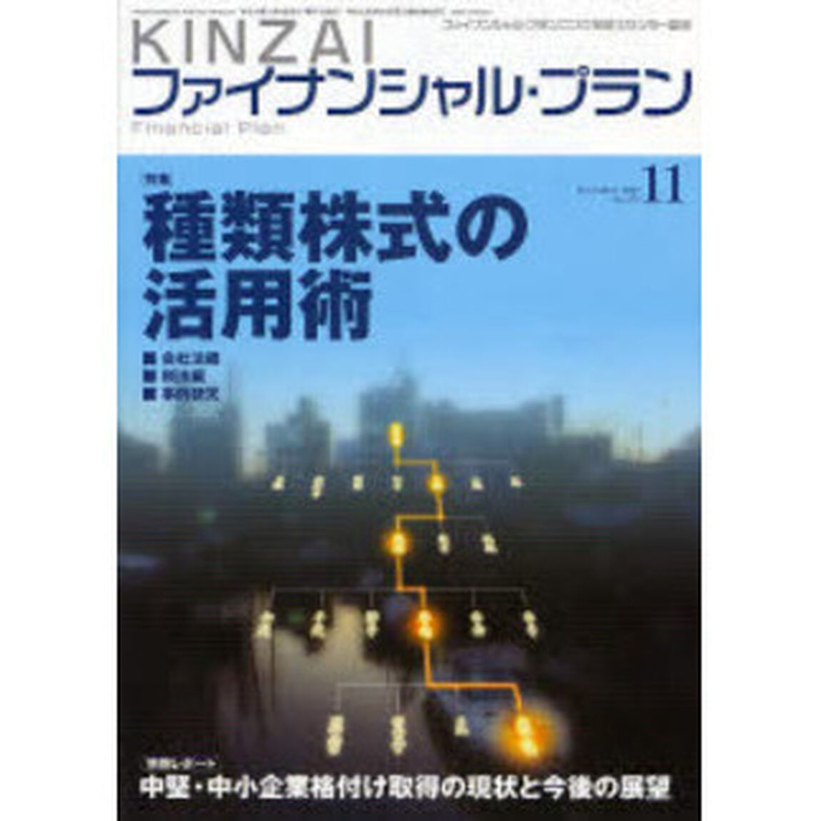 ＫＩＮＺＡＩファイナンシャル・プラン　Ｎｏ．２７３（２００７．１１）「〈特集〉種類株式の活用術」