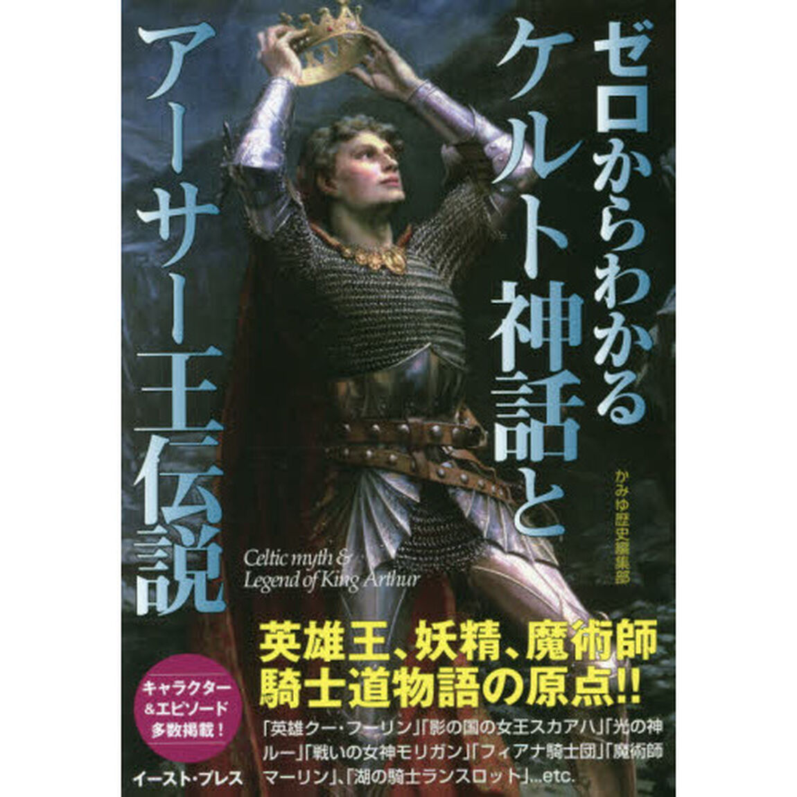 ゼロからわかるケルト神話とアーサー王伝説