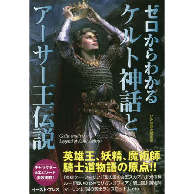 ゼロからわかるケルト神話とアーサー王伝説