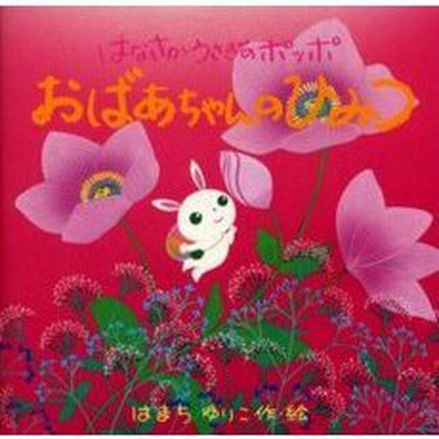 おばあちゃんのひみつ　はなさかうさぎのポッポ