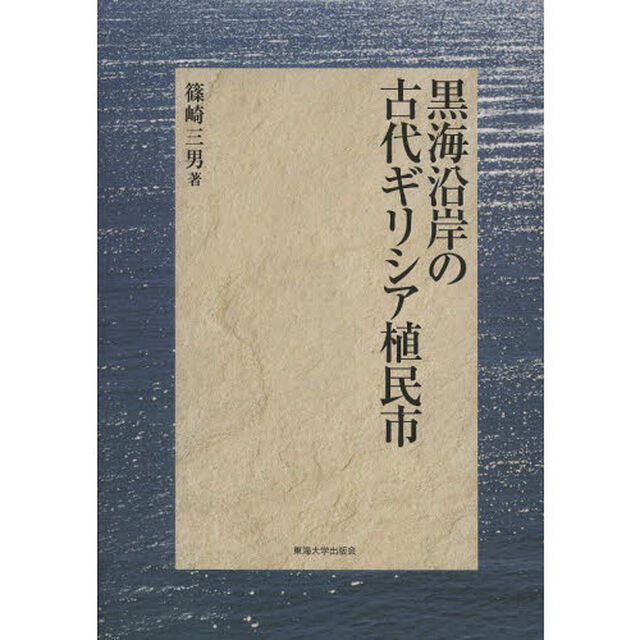 黒海沿岸の古代ギリシア植民市