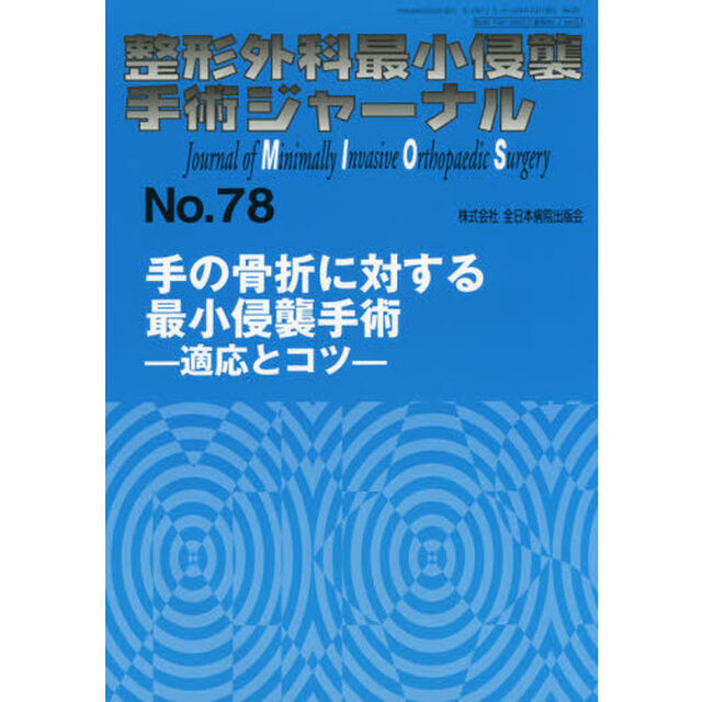 整形外科最小侵襲手術ジャーナル　Ｎｏ．７８「手の骨折に対する最小侵襲手術　適応とコツ」