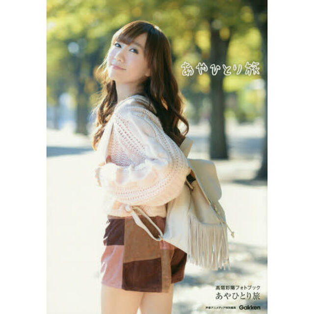 あやひとり旅　高垣彩陽フォトブック