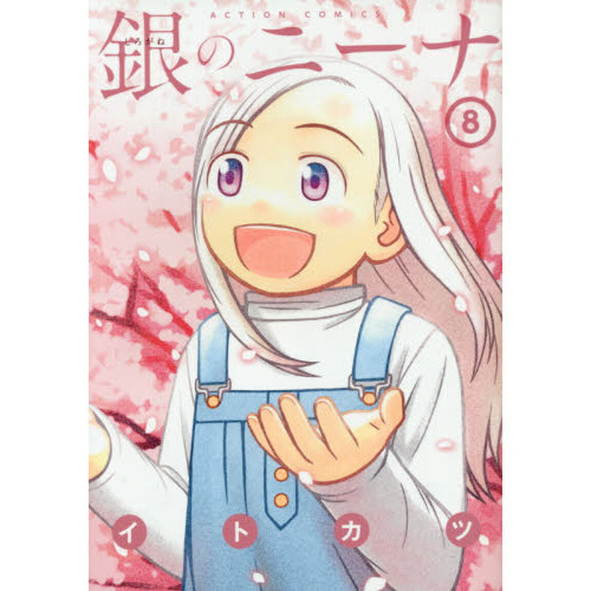 銀のニーナ　８