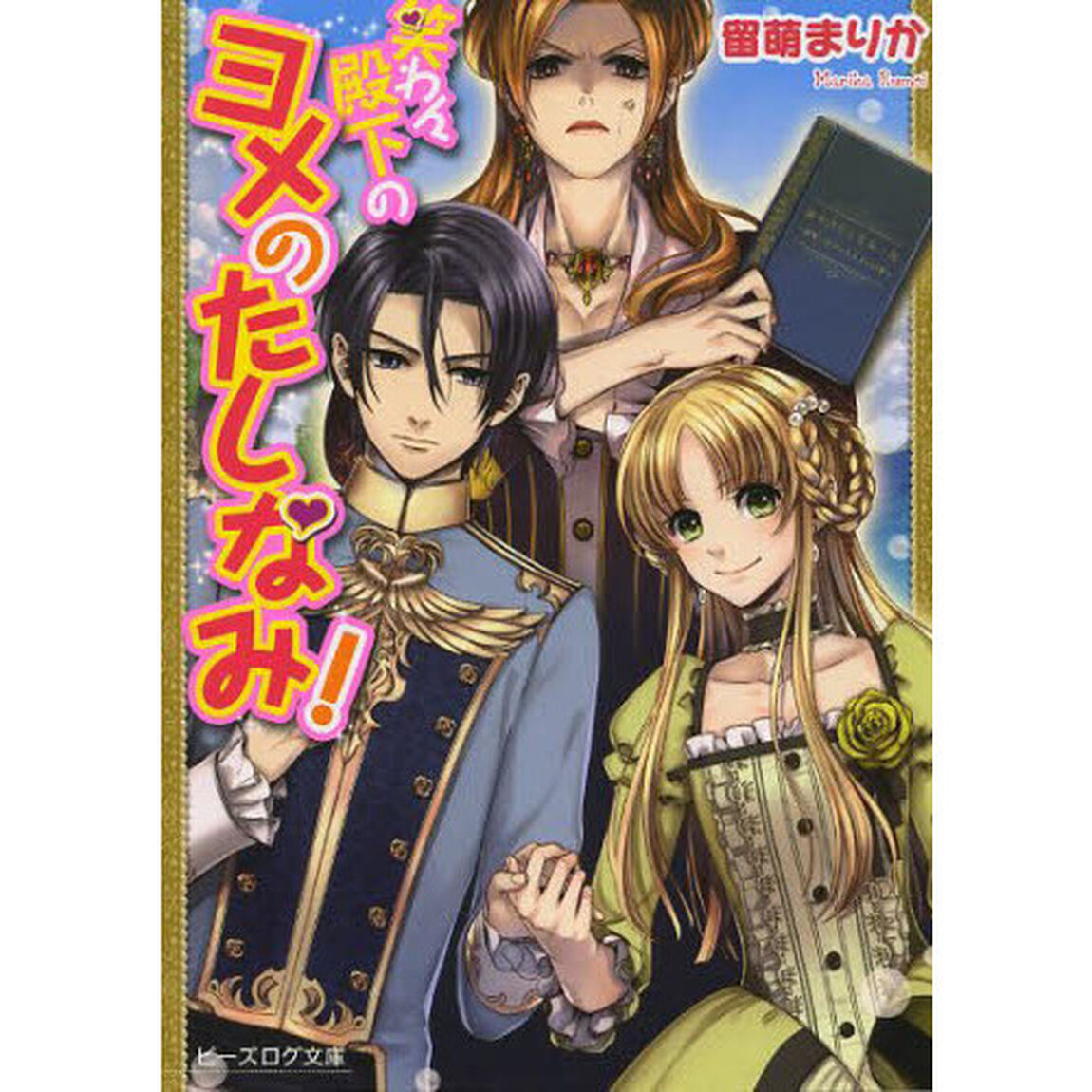笑わん殿下のヨメのたしなみ！